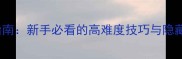 Stained全成就解锁指南新手必看的高难度技巧与隐藏彩蛋附速通视频