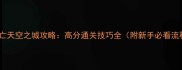 密室逃亡天空之城攻略高分通关技巧全附新手必看流程图