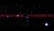三国志吕布传FC必玩攻略吕布技能搭配与高分通关全