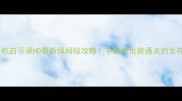 生化危机启示录HD最新保姆级攻略手残党也能通关的生存指南