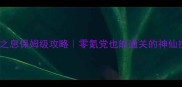塞尔达传说荒野之息保姆级攻略零氪党也能通关的神仙技巧附隐藏成就