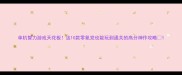 单机智力游戏天花板这10款零氪党也能玩到通关的高分神作攻略