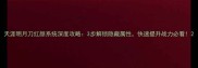 天涯明月刀红颜系统深度攻略3步解锁隐藏属性快速提升战力必看