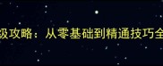 BottleFlip保姆级攻略从零基础到精通技巧全附图文教程