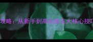 梦世界空岛生存全攻略从新手到高玩的五大核心技巧与资源获取地图