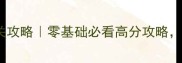 天外魔镜zero保姆级通关攻略零基础必看高分攻略手残党也能轻松通关
