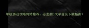 单机游戏攻略网站推荐必去的5大平台及下载指南