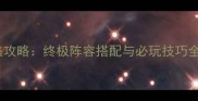 数码宝贝世界DS全收集攻略终极阵容搭配与必玩技巧全附隐藏要素解锁