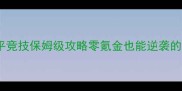 传奇世界公平竞技保姆级攻略零氪金也能逆袭的必胜指南