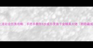 模拟人生4上流社会任务攻略手把手教你5步成为贵族千金精英大佬附隐藏成就解锁