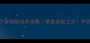 酒吞童子保姆级培养攻略零氪也能上分平民玩家必看