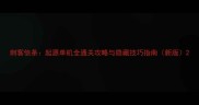 刺客信条起源单机全通关攻略与隐藏技巧指南新版