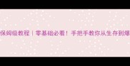 JustSurvive单机保姆级教程零基础必看手把手教你从生存到爆装备攻略全公开