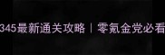 开心消消乐345最新通关攻略零氪金党必看保姆级教程