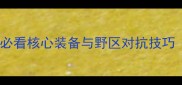 英雄联盟S13赛季上分指南必看核心装备与野区对抗技巧附完整build攻略21