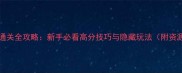 LoveBalls通关全攻略新手必看高分技巧与隐藏玩法附资源包下载