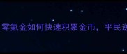 火影手游平民玩家金币攻略零氪金如何快速积累金币平民逆袭指南附详细操作技巧