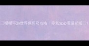 暖暖环游世界保姆级攻略零氪党必看最新版