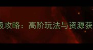 重生之总裁守则保姆级攻略高阶玩法与资源获取全附最新版本