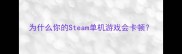为什么你的Steam单机游戏会卡顿