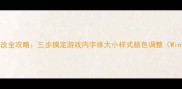 单机游戏字体修改全攻略三步搞定游戏内字体大小样式颜色调整WindowsMac适用
