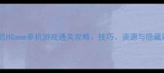 必玩手机HGame单机游戏通关攻略技巧资源与隐藏彩蛋全