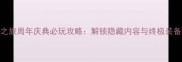 泰坦之旅周年庆典必玩攻略解锁隐藏内容与终极装备推荐