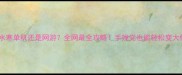 逆水寒单机还是网游全网最全攻略手残党也能轻松变大佬