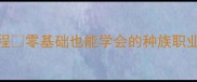 魔兽世界单机创造生物保姆级教程零基础也能学会的种族职业坐骑设计攻略附免费模型资源包