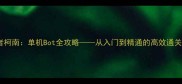 流放者柯南单机Bot全攻略从入门到精通的高效通关指南