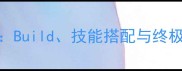 君临天下魔教教主全攻略Build技能搭配与终极成就指南附详细图文
