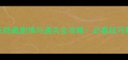 妖怪名单白毛隐藏剧情与通关全攻略必看技巧解锁隐藏结局