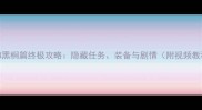 巫师3黑桐篇终极攻略隐藏任务装备与剧情附视频教程