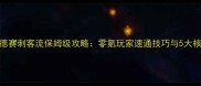 原神奥德赛刺客流保姆级攻略零氪玩家速通技巧与5大核心技巧