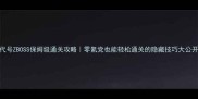代号ZBOSS保姆级通关攻略零氪党也能轻松通关的隐藏技巧大公开