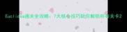 Euclidea通关全攻略7大核心技巧助你解锁所有关卡