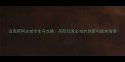 逃离塔科夫城市生存攻略高阶玩家必知的地图与战术指南