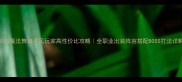剑与魔法舞娘平民玩家高性价比攻略全职业出装阵容搭配BOSS打法详解