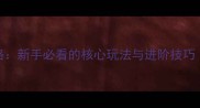 HeroesWar单机全攻略新手必看的核心玩法与进阶技巧附详细图文指南