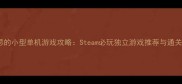 有意思的小型单机游戏攻略Steam必玩独立游戏推荐与通关技巧