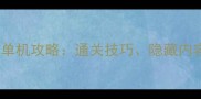 五五开亲测动作单机攻略通关技巧隐藏内容与必玩秘籍全