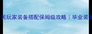 新倩女幽魂平民玩家装备搭配保姆级攻略毕业装备属性加成全