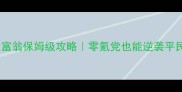 天天富翁保姆级攻略零氪党也能逆袭平民王