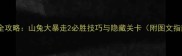 最新全攻略山兔大暴走2必胜技巧与隐藏关卡附图文指南