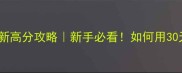保卫萝卜集市40最新高分攻略新手必看如何用30天冲上全服前1