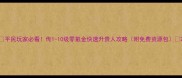 平民玩家必看传1-10级零氪金快速升贵人攻略附免费资源包