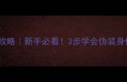 Deceit狼人杀通关攻略新手必看3步学会伪装身份10分钟速成高手