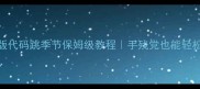 饥荒单机最新版代码跳季节保姆级教程手残党也能轻松解锁四季轮回