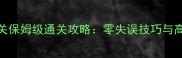 保卫萝卜2115关保姆级通关攻略零失误技巧与高级阵容搭配全