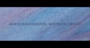 DNF单机台服架设保姆级教程最新完整攻略与避坑指南